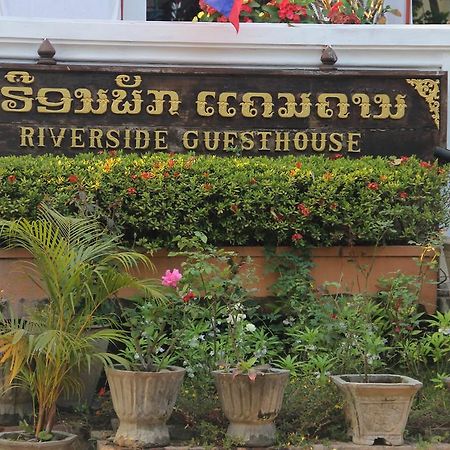 לואנג פרבאנג Riverside Guesthouse מראה חיצוני תמונה